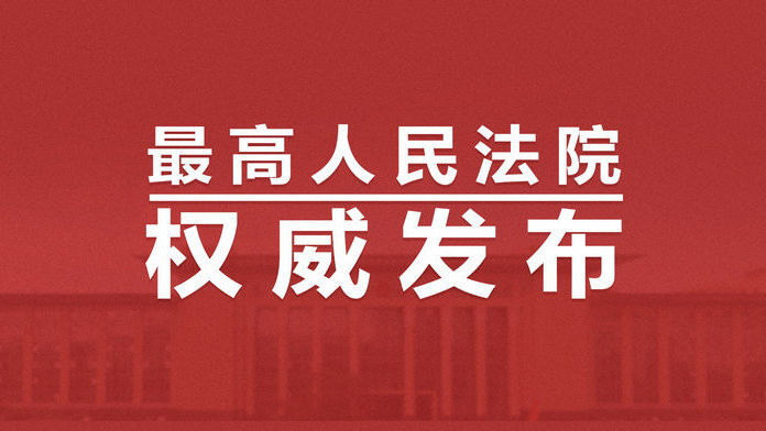 最高人民法院发布《中国海事审判（2018—2021）》