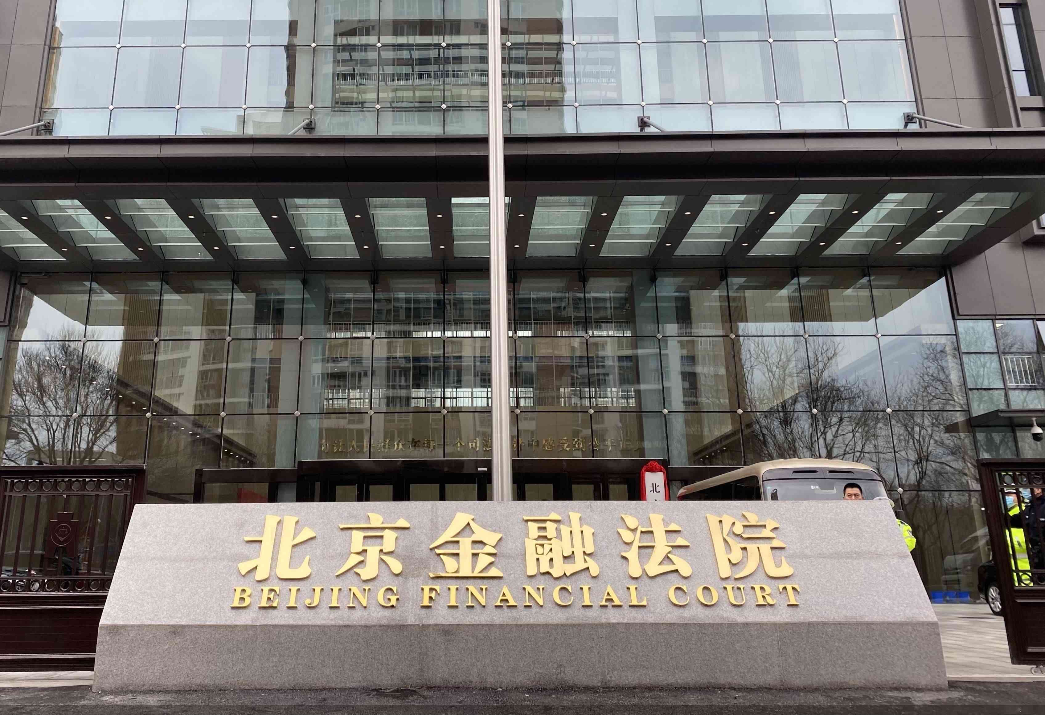 北京金融法院：单边选择性仲裁条款并非“或裁或诉”，应认定有效