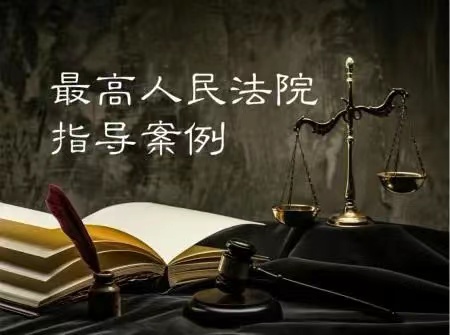 最高人民法院发布第36批指导性案例