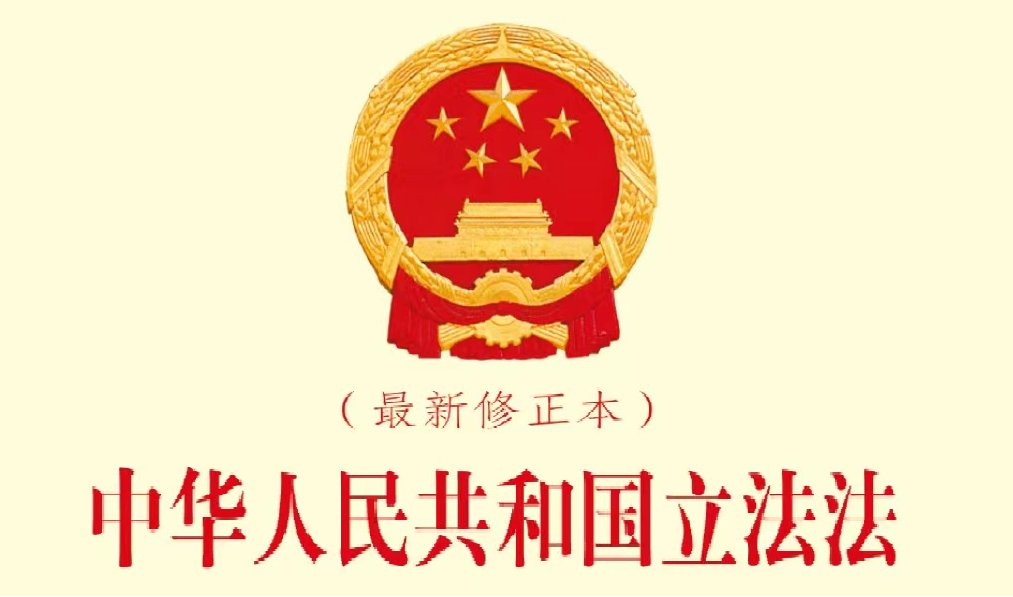 《全国人民代表大会关于修改<中华人民共和国立法法>的决定》通过