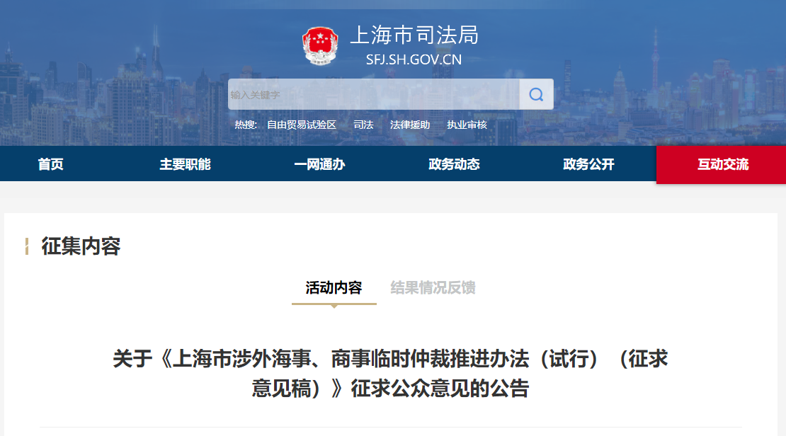 上海市就临时仲裁推进办法征求公众意见