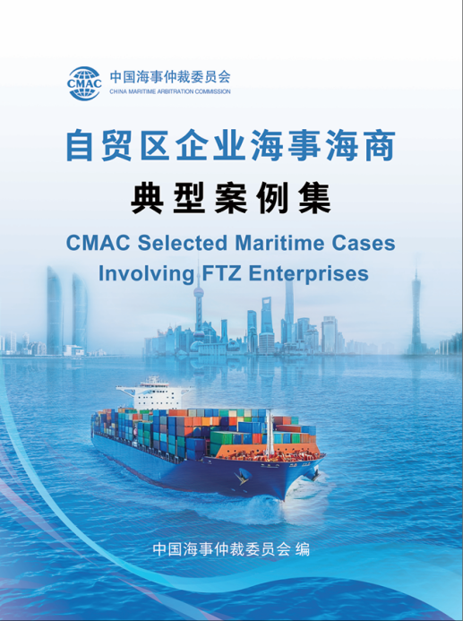 中国海仲首发《自贸区企业海事海商典型案例集》