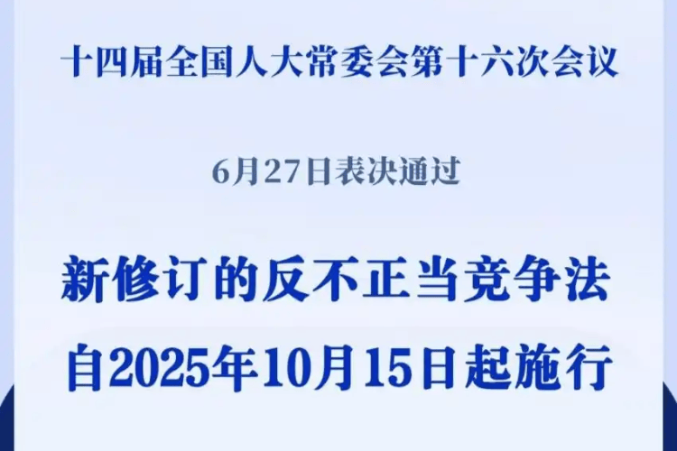 《中华人民共和国反不正当竞争法》完成修订