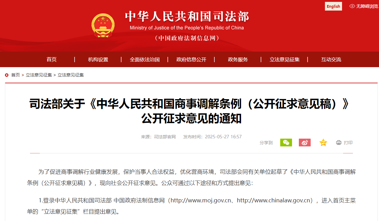 《中华人民共和国商事调解条例（公开征求意见稿）》