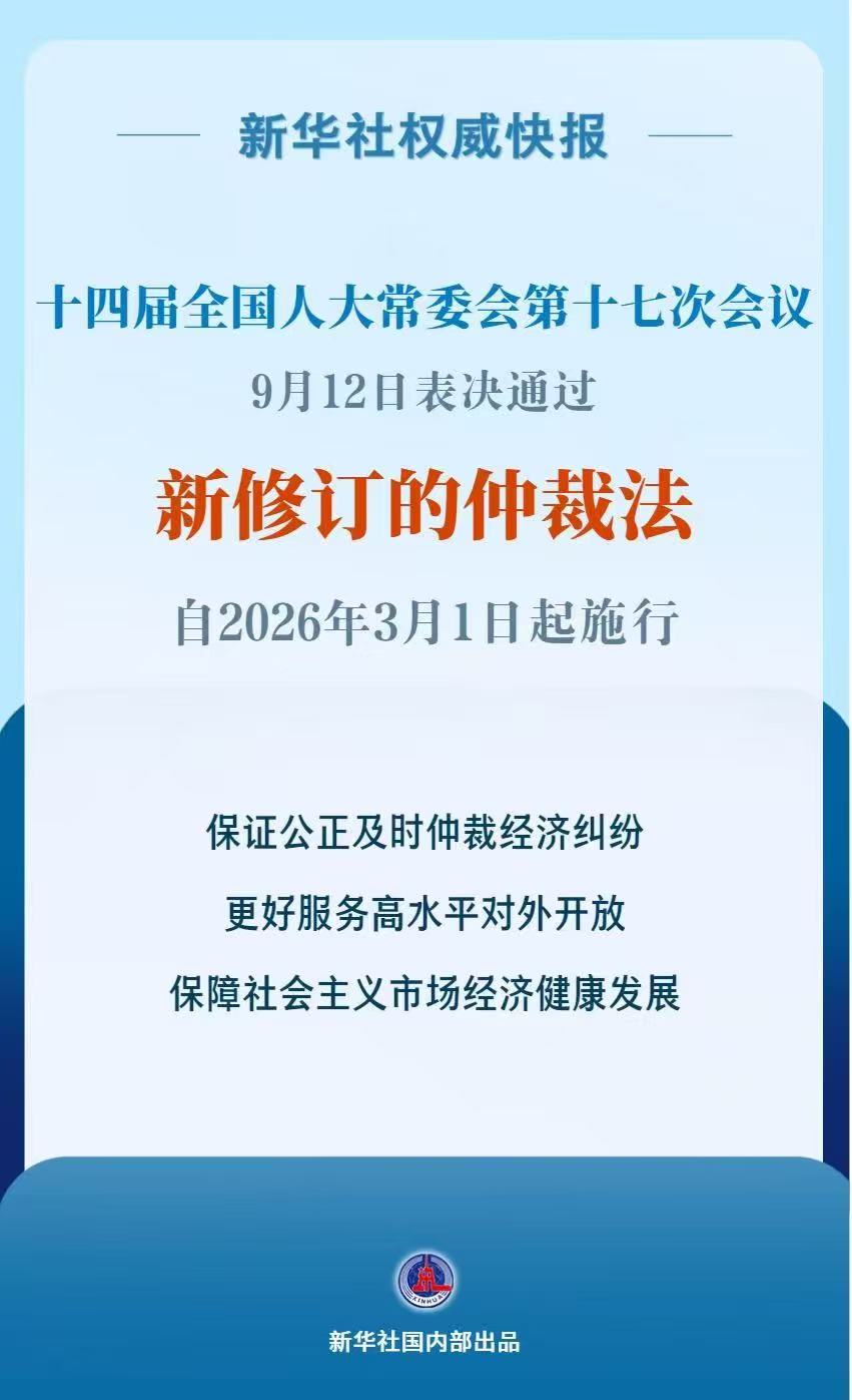 《中华人民共和国仲裁法》完成修订