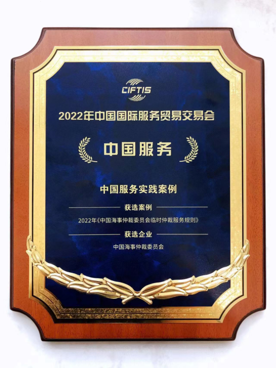 El primer servicio de arbitraje ad hoc en China da lugar a un ecosistema de arbitraje sano y ordenado - La CMAC ha recibido el Premio al Caso de Práctica de Servicios de China en la Feria de Comercio y Servicio Internacional de China 2022