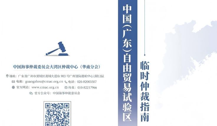 La delegación de la CMAC participó en la tercera Conferencia Empresarial para el Desarrollo de la Gran Área de la Bahía de Guangdong-Hong Kong-Macao y publicó conjuntamente la Guía de Arbitraje Ad Hoc de la Zona Piloto de Libre Comercio de China (Guangdong)
