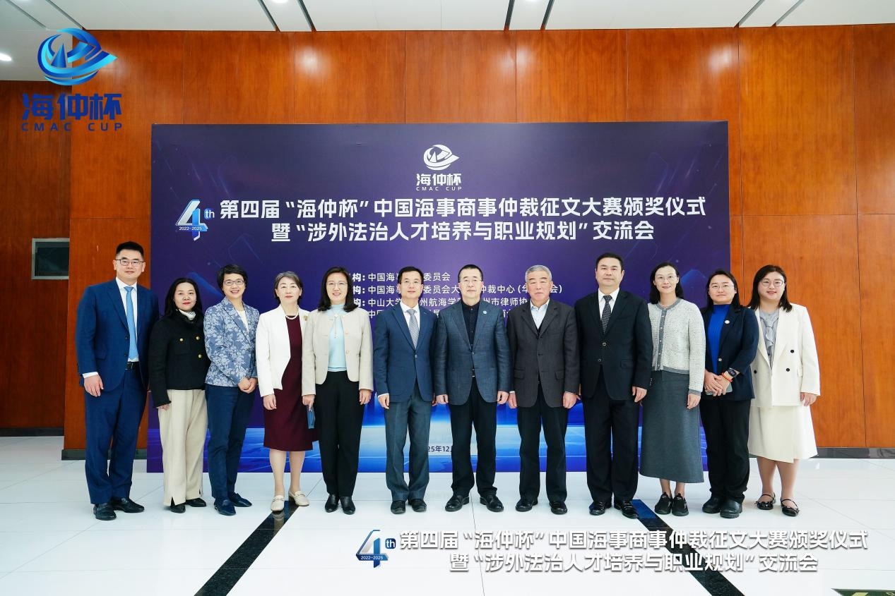 第四届“海仲杯”中国海事商事仲裁征文大赛颁奖仪式暨“涉外法治人才培养与职业规划”交流会成功举办