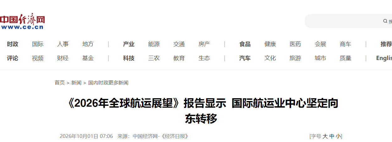《2026年全球航运展望》报告显示，国际航运业中心坚定向东转移