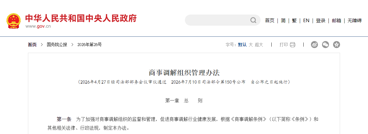 司法部公布《商事调解组织管理办法》