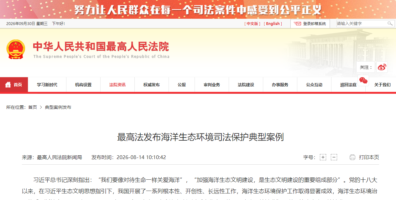 最高人民法院发布六件海洋生态环境司法保护典型案例