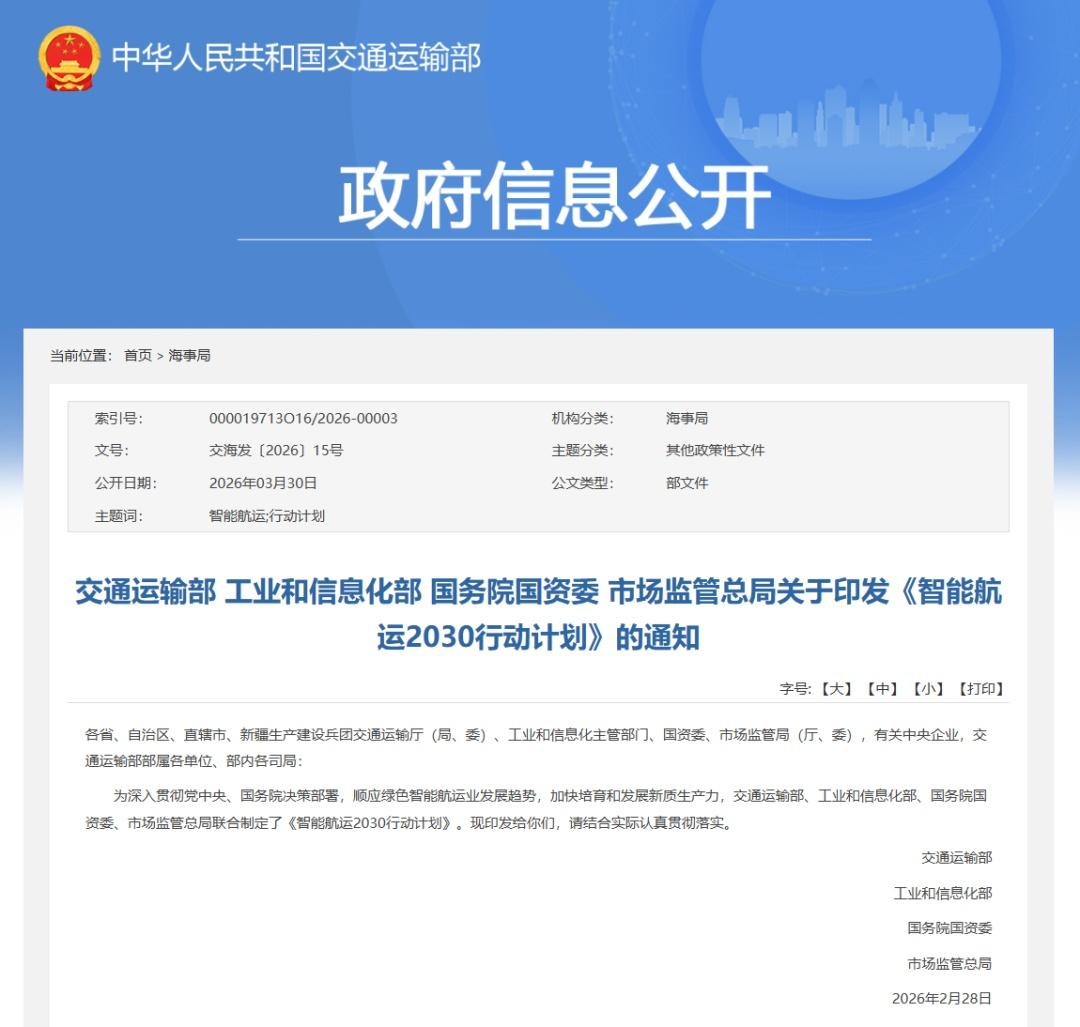 Four Ministries Jointly Issued Smart Shipping 2030 Action Plan