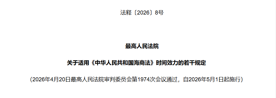 El Tribunal Popular Supremo ha publicado las Disposiciones relativas a la Aplicación del Derecho Marítima de la República Popular China sobre la Vigencia Temporal