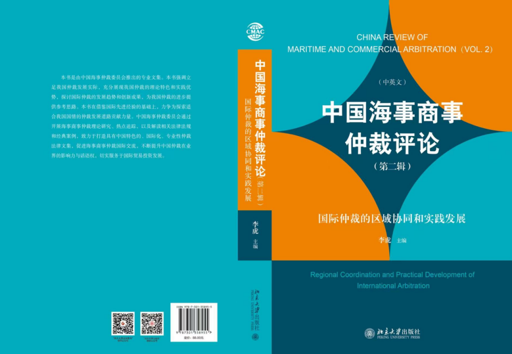 La Revue chinoise d'arbitrage maritime et commercial (Volume 2) est officiellement publiée