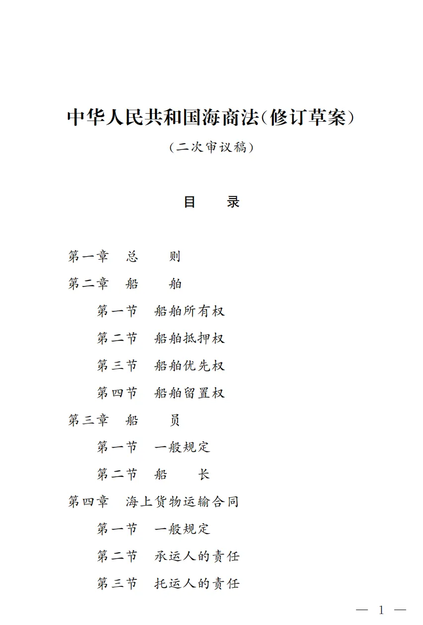 Consultation publique sur le projet de révision du Code maritime de la République populaire de Chine (version pour la deuxième lecture)