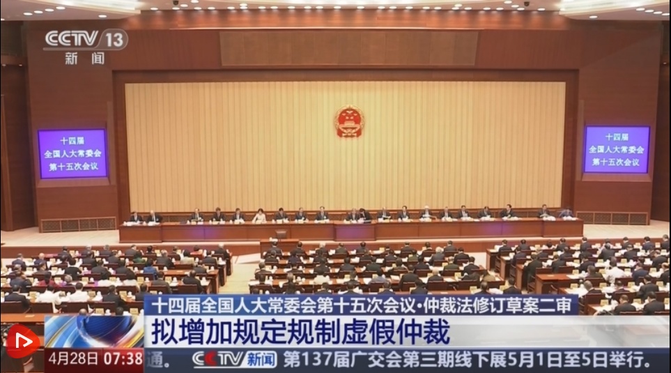 Le projet de révision de la Loi sur l'arbitrage de la République populaire de Chine a été soumis à la deuxième lecture