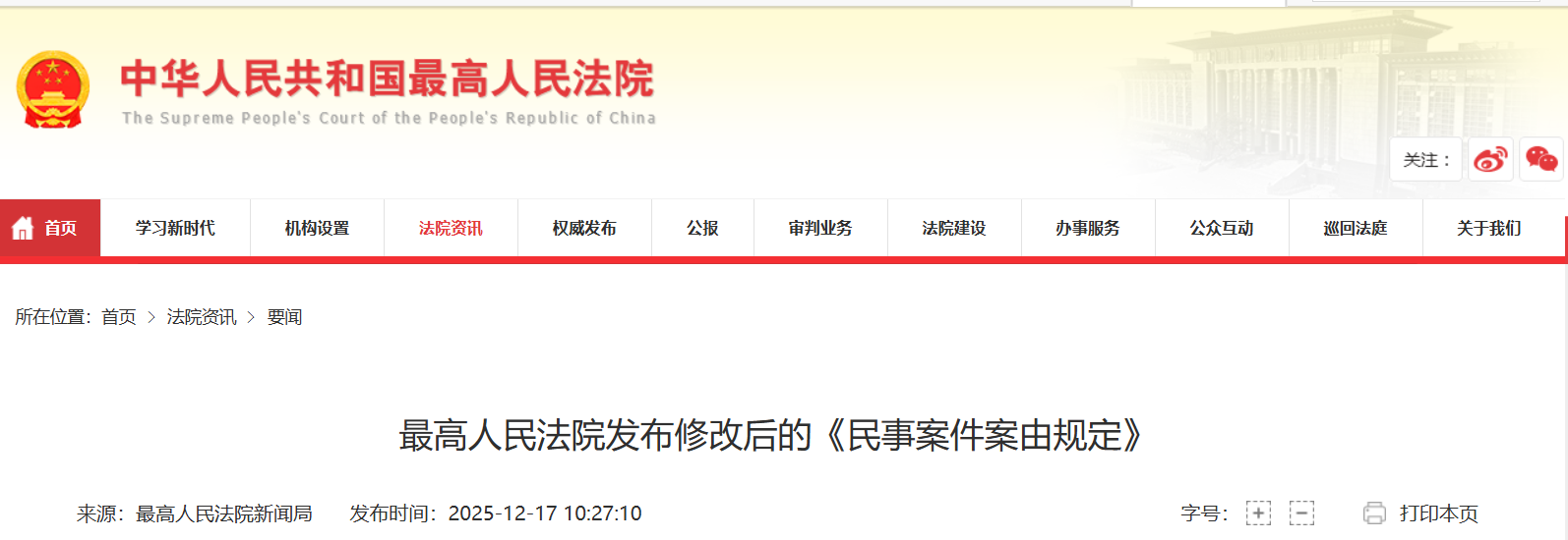 La Cour suprême du Peuple a publié le Règlement révisé sur la catégorisation des causes civiles