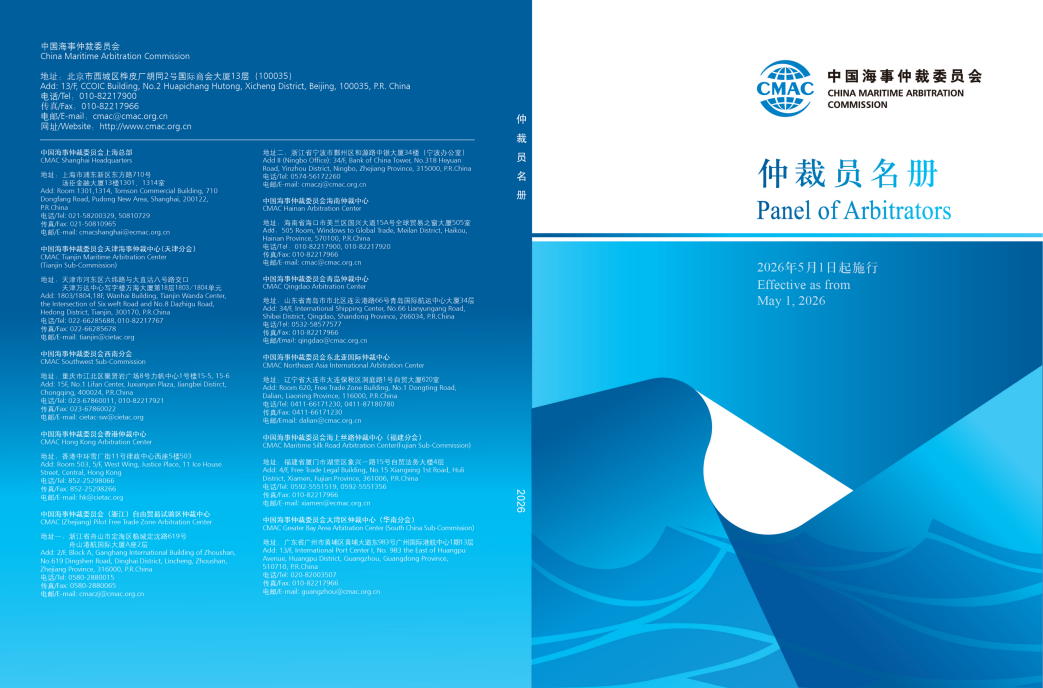 Entrée en vigueur de la nouvelle liste des arbitres de la Commission d’Arbitrage Maritime de Chine (CMAC) : sessions de formation et rencontres d’échange pour arbitres à Pékin, Shanghai, Guangzhou et dans d’autres villes