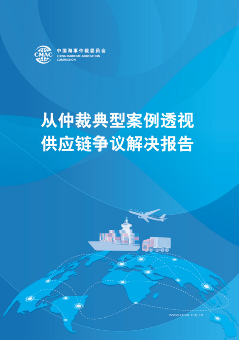 La CMAC a participé à la 4e Exposition internationale des chaînes d'approvisionnement de Chine, lors de laquelle elle a publié le rapport intitulé Éclairage sur le Règlement des Litiges des Chaînes d’Approvisionnement à Travers des Affaires Arbitrales Typiques.